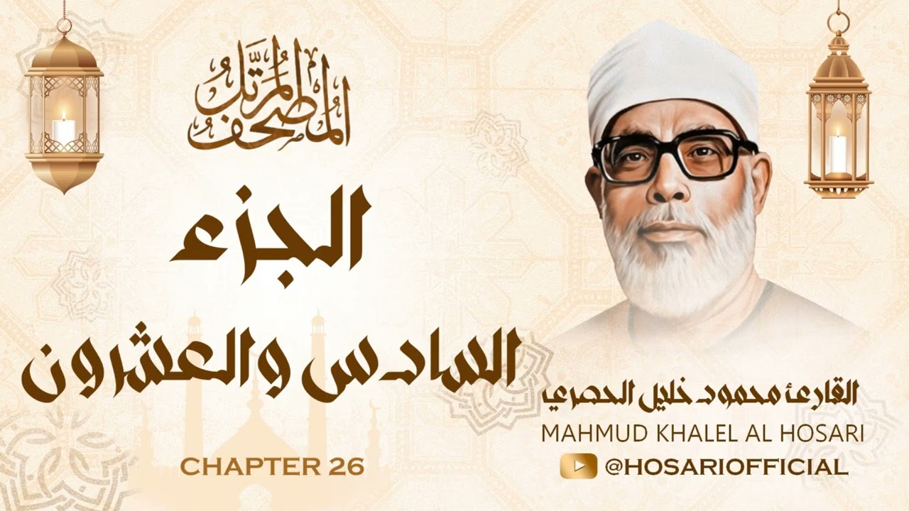 الشيخ محمود خليل الحصري / المصحف المرتل / الجزء السادس والعشرون 26