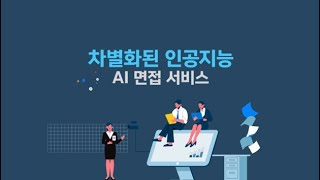 인사담당자를 위한 AI면접서비스 