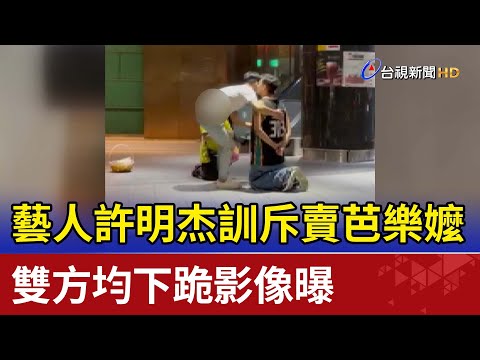 藝人許明杰訓斥賣芭樂嬤 雙方均下跪影像曝