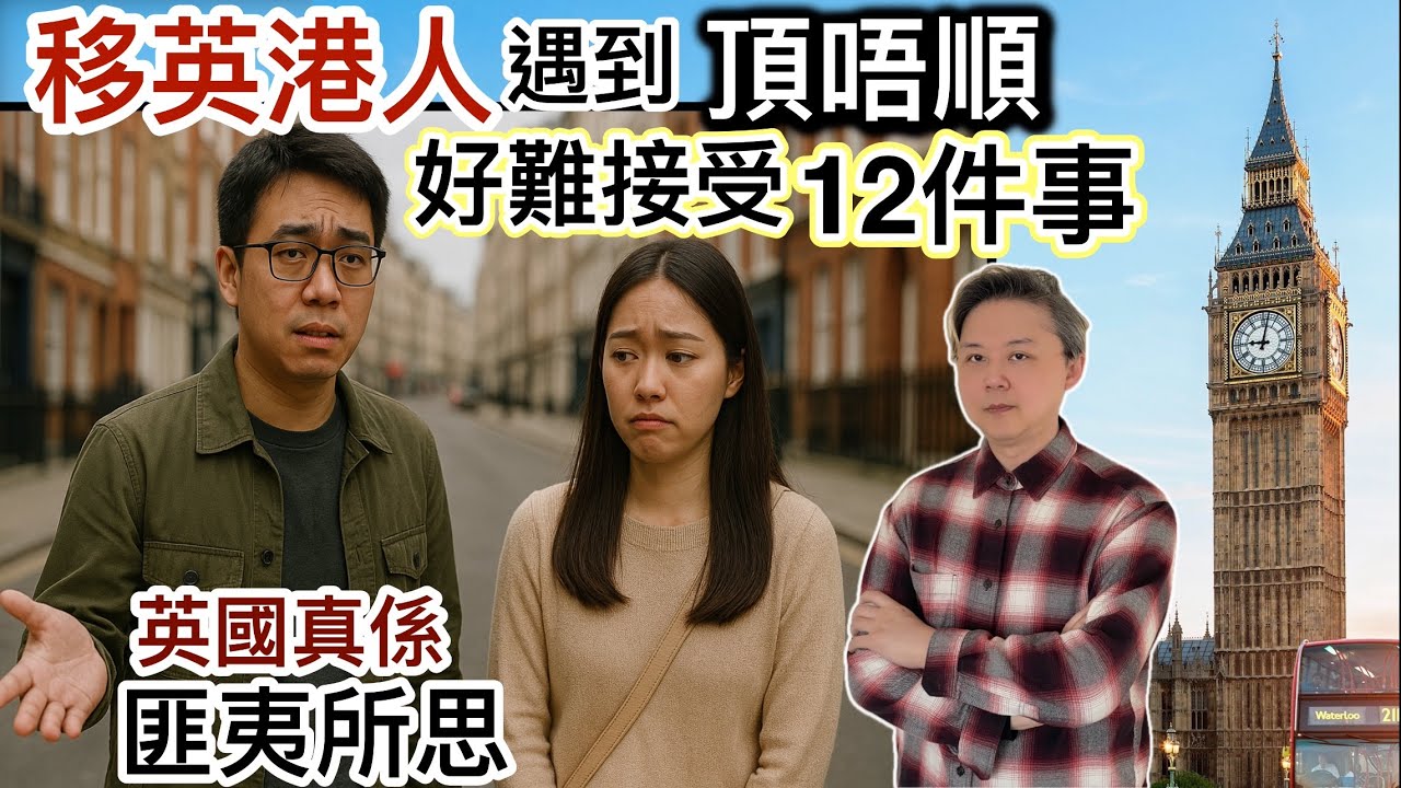 移英港人「頂唔順」好難接受12件事‼️難融入唔習慣⁉️ 英國真係匪夷所思⁉️中西文化難溝埋⁉️