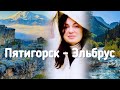 #Пятигорск - #Приэльбрусье! Канатка! Чай/хычины/высокогорный музей!