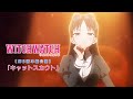 TVアニメ『ウィッチウォッチ』第5話「キャットスカウト」公開