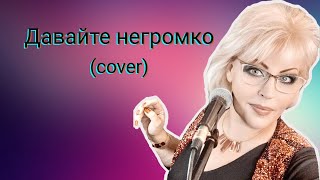 Давайте негромко (cover)