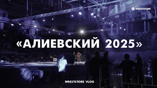 «НАЧАЛО ПРОТИВОСТОЯНИЯ» — 55 ТУРНИР ПАМЯТИ АЛИ АЛИЕВА. ДАГЕСТАН.