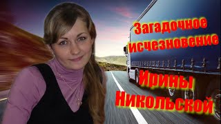 Загадочное исчезновение Ирины Никольской