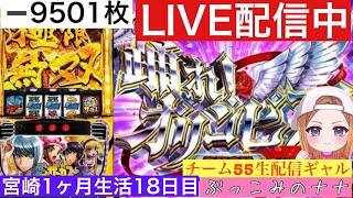 宮崎1ヶ月生活【パチスロ生配信】ぶっこみのナナ【からくりサーカス】1８日目