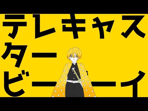 【鬼滅の刃】我妻善逸のテレキャスター【手描き】