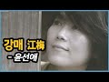 [김의철] 윤선애 - 강매(江梅) 2012