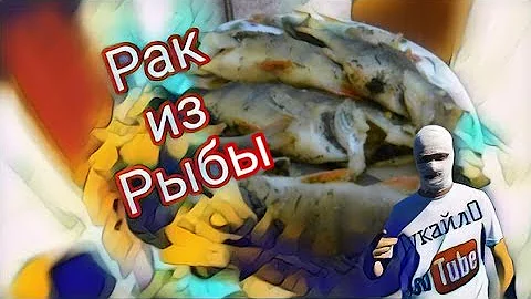 Рак из Рыбы