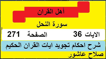 شرح احكام تجويد القران الكريم سورة النحل الايات 36 #قران_احكام_تجويد