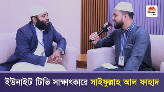 ইউনাইট টিভি সাক্ষাৎকারে সাইফুল্লাহ আল ফাহাদ |  Unite Conference 2025 | Unite Tv
