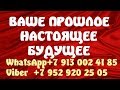 ВАШЕ ПРОШЛОЕ НАСТОЯЩЕЕ БУДУЩЕЕ.Онлайн гадание на Славянских резах рода