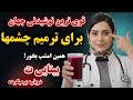 این نوشیدنی رو بخور بینایی ت برمیگرده مشکل از چشمات نیست از مغزه حتی چشم پزشکها هم نمیدانند