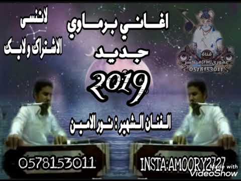 اغاني برماوي جديد الفنان القديم نور الأمين