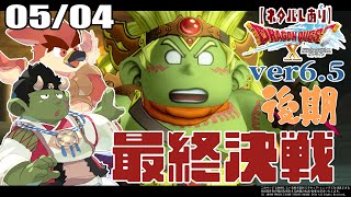 【DQX】Ver6最終回！救えるか、世界【#57】