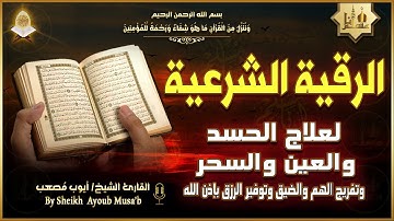 الرقية الشرعية الشاملة أجمل صوت هادئ لعلاج السحر والحسد والعين شافية بإذن الله - Powerful Ruqyah