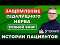 Что делать, когда защемило седалищный нерв?