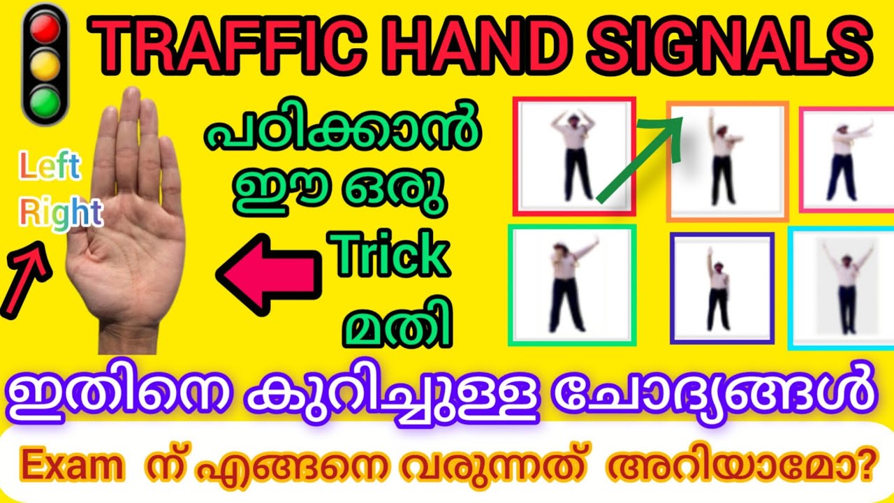 Exam ൻ്റെ 30 il ഒരുചോദ്യം ഇത്.8 TRAFFIC POLICE HAND SIGNALS എളുപ്പം പഠിക്കാം. വരുന്ന ചോദ്യങ്ങൾ കാണാം