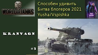 Kranvagn Битва блогеров Yusha и Vspishka