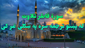 SURAH FATIR -35-QURAN KAREEM BEAUTIFULL PASHTO VOICE TRANSLATION.سورة فاطر تلاوت له پښتو ترجمه سره