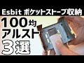 Esbitポケットストーブに入る100均アルコールストーブ３選〜簡単自作キャンプギア