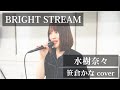 BRIGHT STREAM 水樹奈々 / 笹倉かなcover