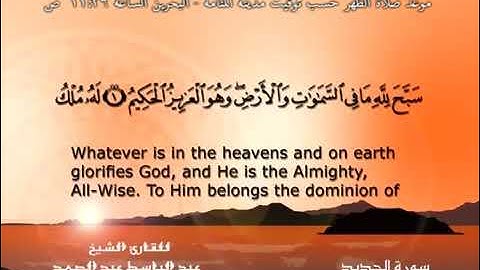 سورة الحديد - الشيخ عبد الباسط عبد الصمد (تلاوة نادرة) مترجمه Quran TV