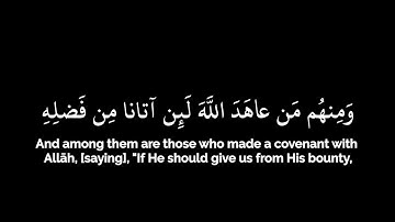 ومنهم من عاهد الله لئن آتانا من فضله لنصدقن ولنكونن من الصالحين|كرومات قرآن|سعيد الخطيب|سورة التوبة🤍