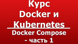 Docker Compose - часть 1