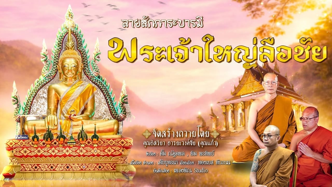 ลายสักการะบารมีพระเจ้าใหญ่ลือชัย อ.ลืออำนาจ จ.อำนาจเจริญ