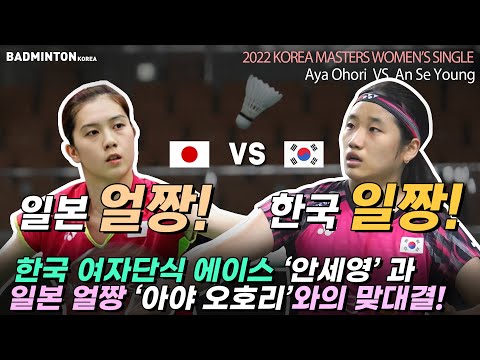 한국 배드민턴 여자단식 에이스 안세영과 일본 얼짱 아야 오호리와의 맞대결!! An Seyoung VS Aya Ohori [안세영] [大堀彩] [badminton] [バドミントン]