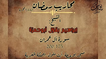 #محاريب_رمضان ||الشيخ أبوحمزة إبراهيم بقلال|| سورة آل عمران{175~200}