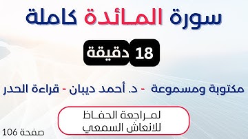 سورة المائدة | د. احمد ديبان حدر لمراجعة الحفاظ