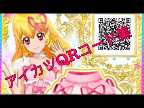 アイカツオンパレード記念 アイカツqrコード集 Youtube