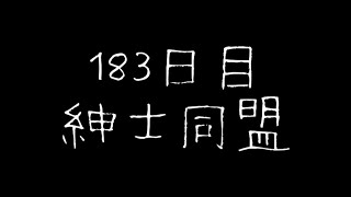 183日目  紳士同盟／薬師丸ひろ子