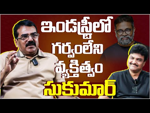 ఇండస్ట్రీలో గర్వంలేని వ్యక్తిత్వంసుకుమార్ - Director M.M.Chandramouli About Director Sukumar | TFPC - TFPC