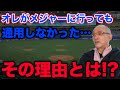 【悲報】落合博満が現役時代メジャーリーグに挑戦しても通用しなかった。本人が語るその理由とは！？〇〇が全く通用しない… 【落合博満】【切り抜き】