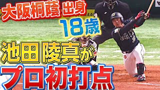 【プロ初打点】18歳・池田陵真『“最近の若いモン”が凄すぎる…』