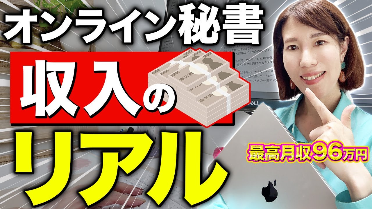 【収入相場】現役オンライン秘書が解説！リアル収入＆報酬UPの裏ワザ5選
