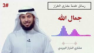 # 3 | جمال الله | مشاري الخراز