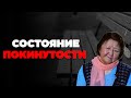 Что такое состояние покинутости?