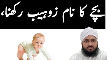 zohaib neme meaning in Urdu | Bache ka Naam zohaib rakhna Kaisa he || mufti murtaza