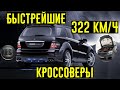 Самые быстрые кроссоверы нулевых! Brabus делал лютые вещи!!!