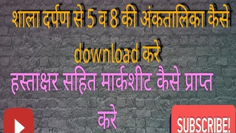 5वीं और 8वीं की अंकतालिका कैसे डाउनलोड करे | how to download 5th & 8th marksheet#shaladarpan