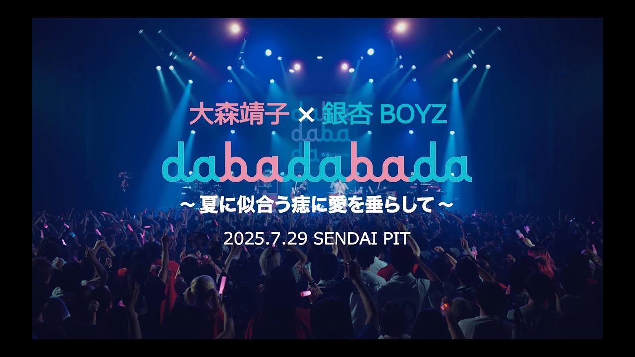 大森靖子×銀杏BOYZ『dabadabada vol.3 〜夏に似合う痣に愛を垂らして