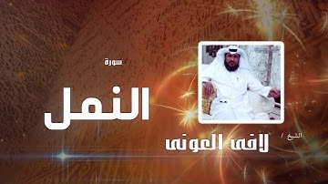 سورة النمل | بصوت القارئ الشيخ لافى العونى