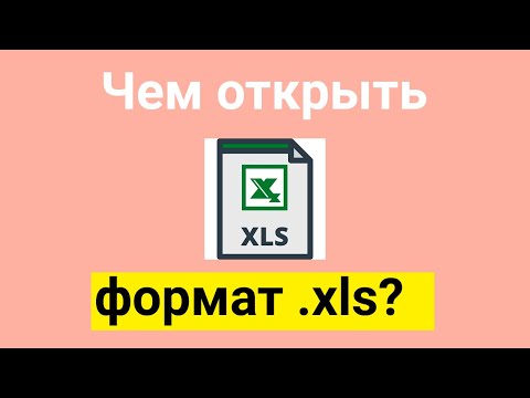 Что такое и чем открыть формат файла xls в Windows