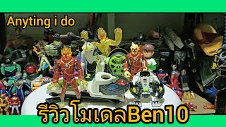 รีวิวโมเดลBen10|กรรีวิวep.144