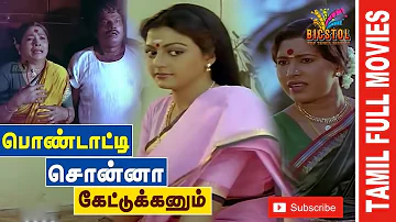 Pondatti Sonna Kettukanum | 1991 | Chandrasekhar, Bhanupriya | Tamil Super Hit Full Movie...