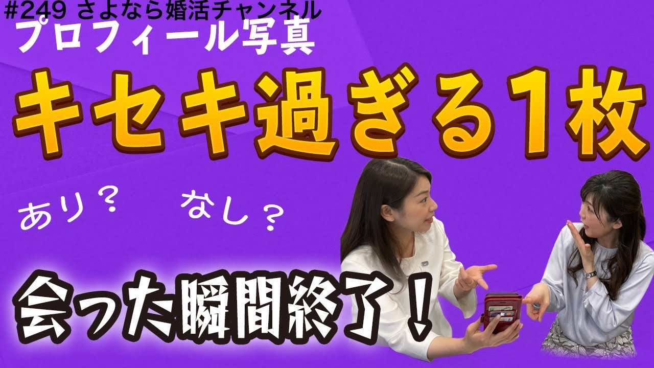 さよ婚＃249【婚活】キセキ過ぎるプロフィール写真はダメ！！